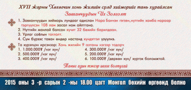 Хонь жилийн “ЗАВХАНЧУУДЫН ИХ ЗОЛГОЛТ-2015″ болно